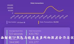 全面解析TP钱包与欧易交易