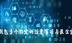 冷钱包多个绑定的注意事