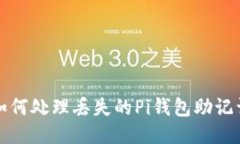 如何处理丢失的Pi钱包助记