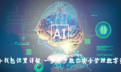 TP冷钱包设置详解：一步一