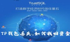 : 抹茶提USDT到TP钱包丢失，