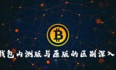 t p钱包内测版与原版的区