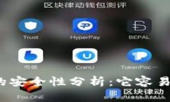 TP钱包的安全性分析：它容