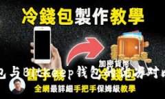 TP钱包与BitKeep钱包的优劣