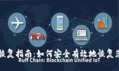 库神冷钱包恢复指南：如