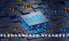 : 冷钱包密钥的正确使用方