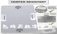 如何使用TP钱包购买数字货