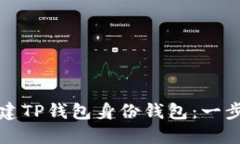 如何创建TP钱包身份钱包：