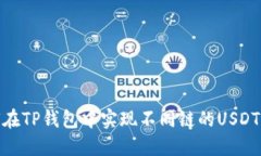 如何在TP钱包中实现不同链