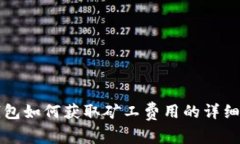 TP钱包如何获取矿工费用的