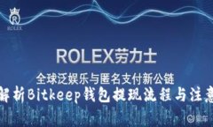 全面解析Bitkeep钱包提现流