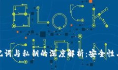 : 钱包助记词与私钥的深度