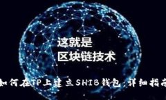 如何在TP上建立SHIB钱包：