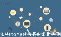 如何通过MetaMask购买加密货