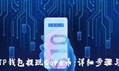   如何通过TP钱包提现Cor