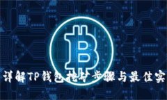 : 详解TP钱包挖矿步骤与最