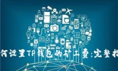 如何设置TP钱包的矿工费：