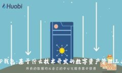 TP钱包：基于什么技术开发