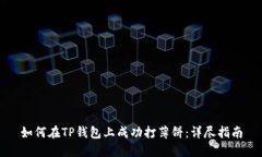 如何在TP钱包上成功打薄饼