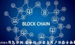 AToken钱包评测：安全性、