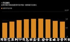如何防范深圳TP钱包被盗案