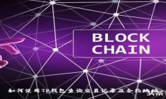 如何使用TP钱包查询交易记