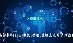 全面解析Beepay钱包：功能