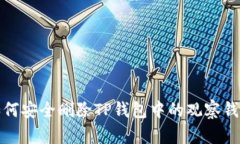 如何安全删除TP钱包中的观