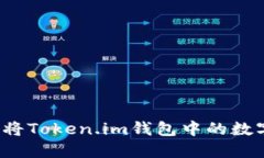 如何安全地将Token.im钱包中