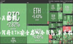 和关键词如何将ETH安全存