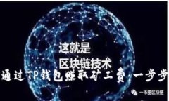 如何通过TP钱包赚取矿工费