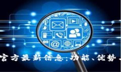 UPay钱包官方最新信息：功