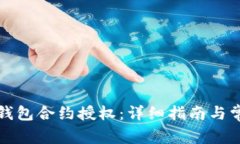 如何取消TP钱包合约授权：