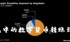 如何将TP钱包中的数字货币