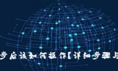 TP钱包同步后该如何操作？