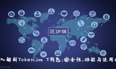  深入解析Token.im T钱包：安