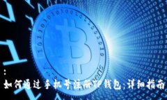 :如何通过手机号注册TP钱