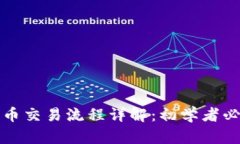 数字货币交易流程详解：