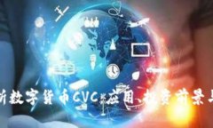 : 全面解析数字货币CVC：应