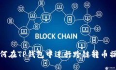 如何在TP钱包中进行跨链转