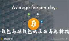 冷钱包与硬钱包的区别与