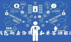 如何使用TP钱包的身份钱包