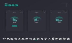 TP钱包交易失败的原因与矿