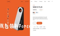 如何通过TP钱包领取Force