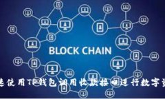 如何快速使用TP钱包调用收