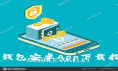 全面解析TP钱包安卓App下载