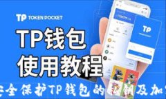 如何安全保护TP钱包的私钥