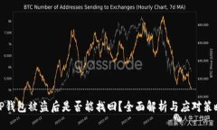 TP钱包被盗后是否能找回？
