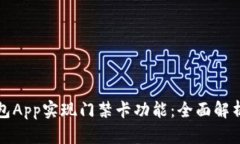如何通过钱包App实现门禁