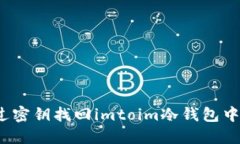 如何通过密钥找回imtoim冷